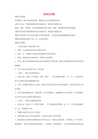 五年级科学上册《改变生态瓶》教学简案 教科版
