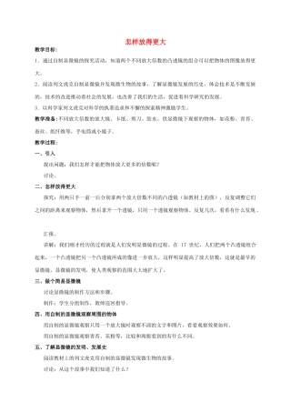 六年级科学 怎样放得更大教案 教科版