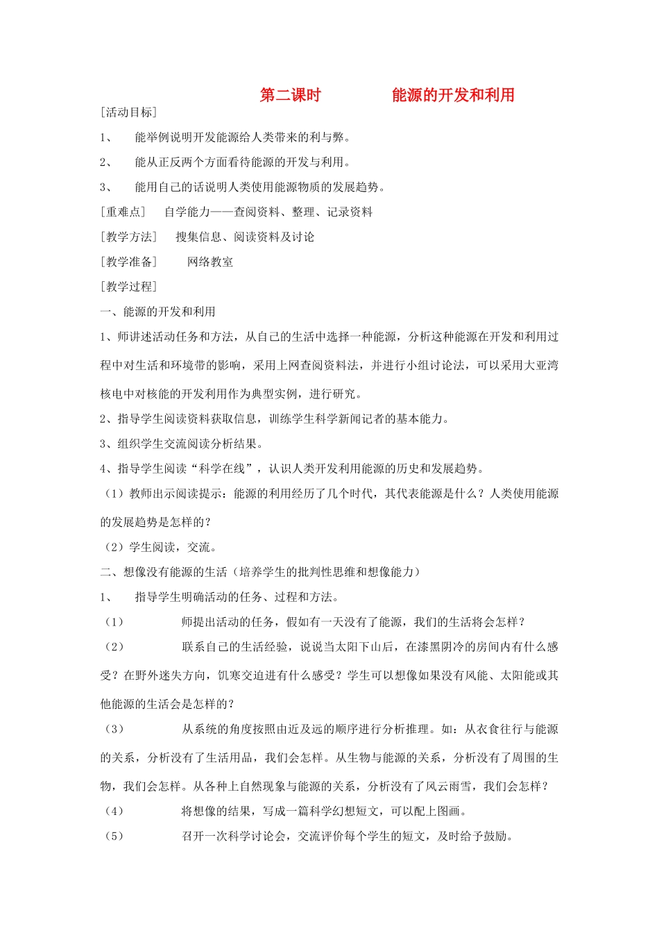 六年级科学上册 宝贵的能源（第2课时 能源的开发和利用）教案 冀教版-冀教版小学六年级上册自然科学教案_第1页