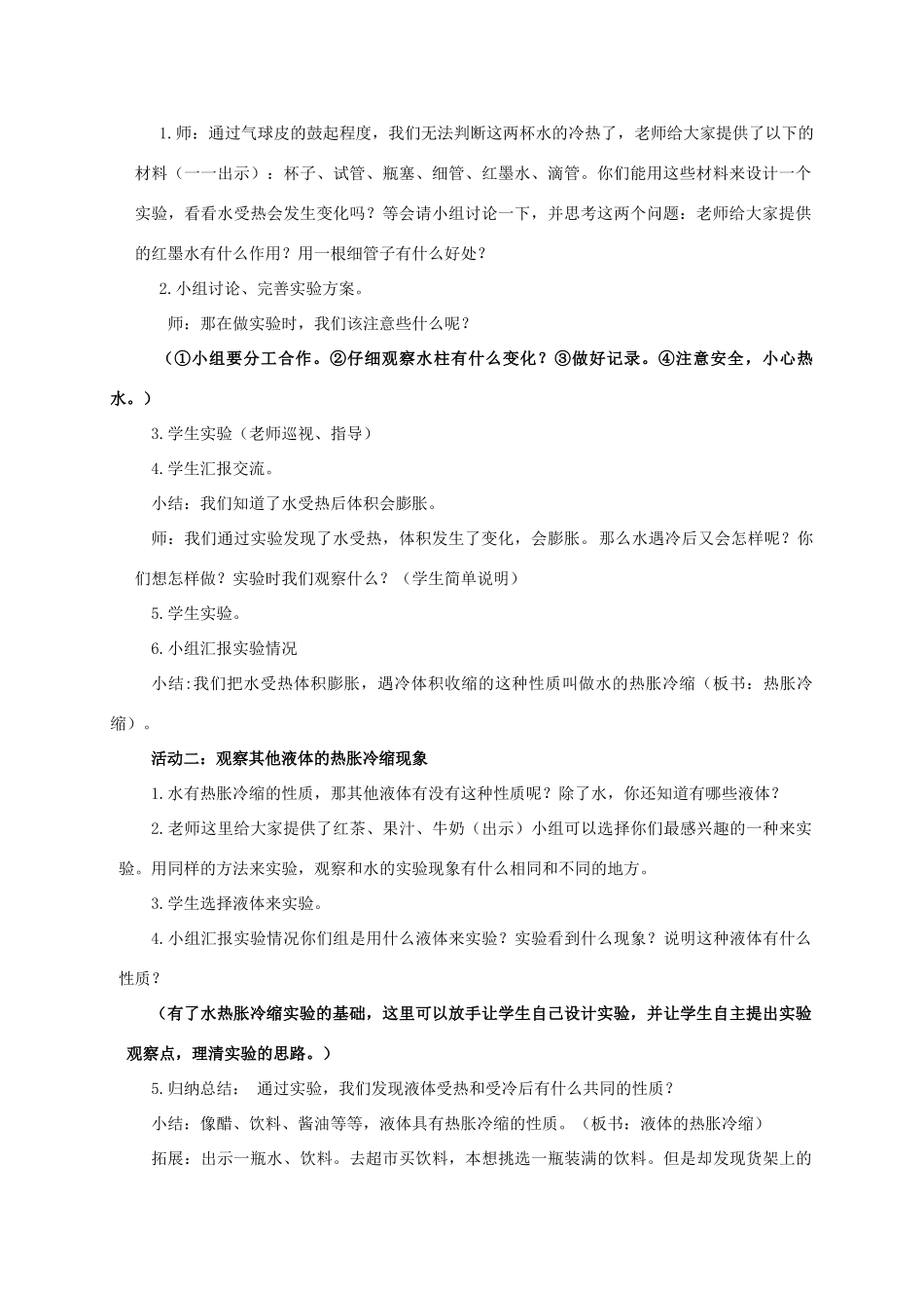 五年级科学下册 液体的热胀冷缩教案 教科版_第2页