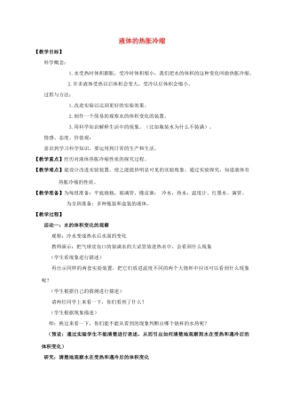 五年级科学下册 液体的热胀冷缩教案 教科版