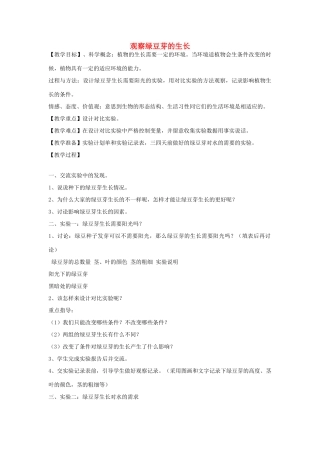 五年级科学上册《观察绿豆芽的生长》教案 教科版
