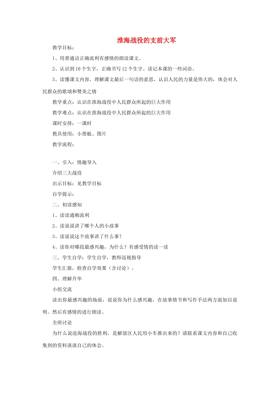 五年级语文上册 淮海战役的支前大军教案 教科版-教科版小学五年级上册语文教案_第1页