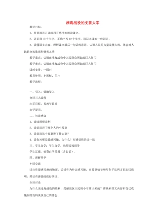 五年级语文上册 淮海战役的支前大军教案 教科版-教科版小学五年级上册语文教案