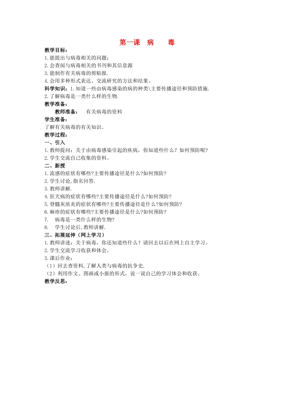 六年级科学上册 病毒教案 青岛版_第1页