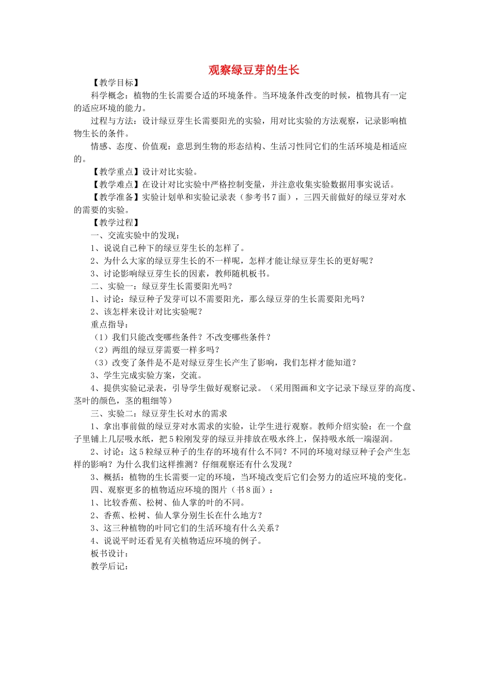 五年级科学上册《观察绿豆芽的生长》教学简案 教科版_第1页