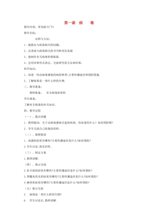 六年级科学上册 病毒教案 青岛版-青岛版小学六年级上册自然科学教案