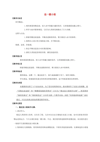 五年级科学下册 造一艘小船教案 教科版