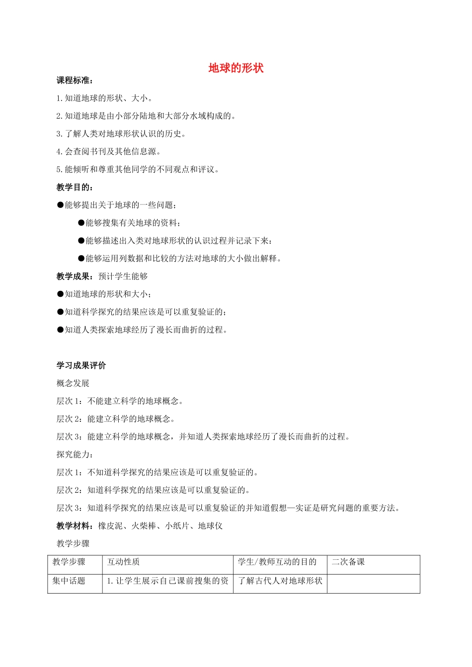 六年级科学上册 地球的形状 2教案 苏教版_第1页