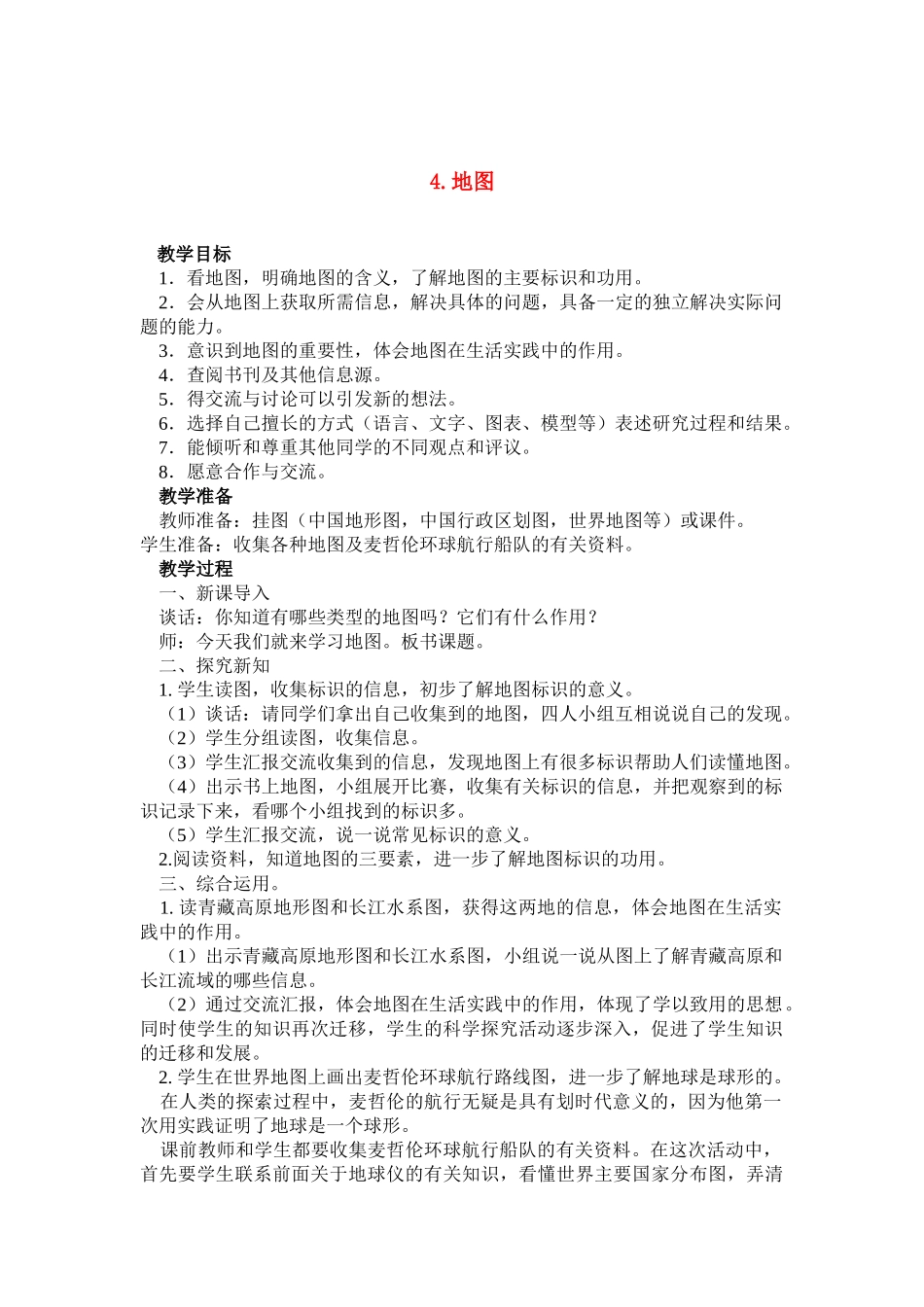 六年级科学上册 地图教案 鄂教版_第1页