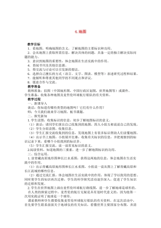 六年级科学上册 地图教案 鄂教版