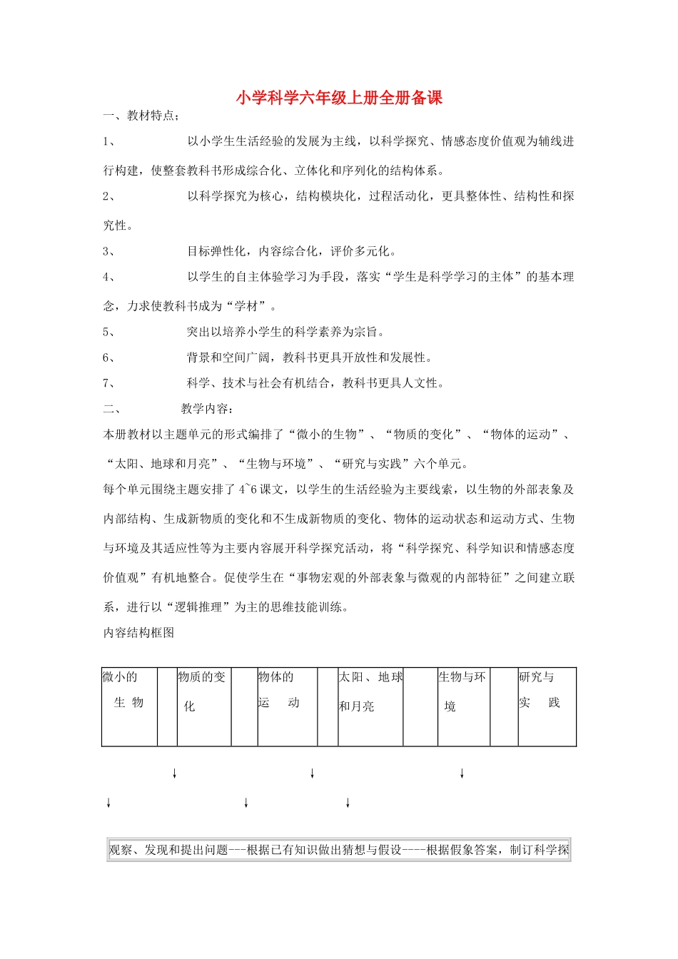 六年级科学上册 第1-5单元教案 青岛版_第1页