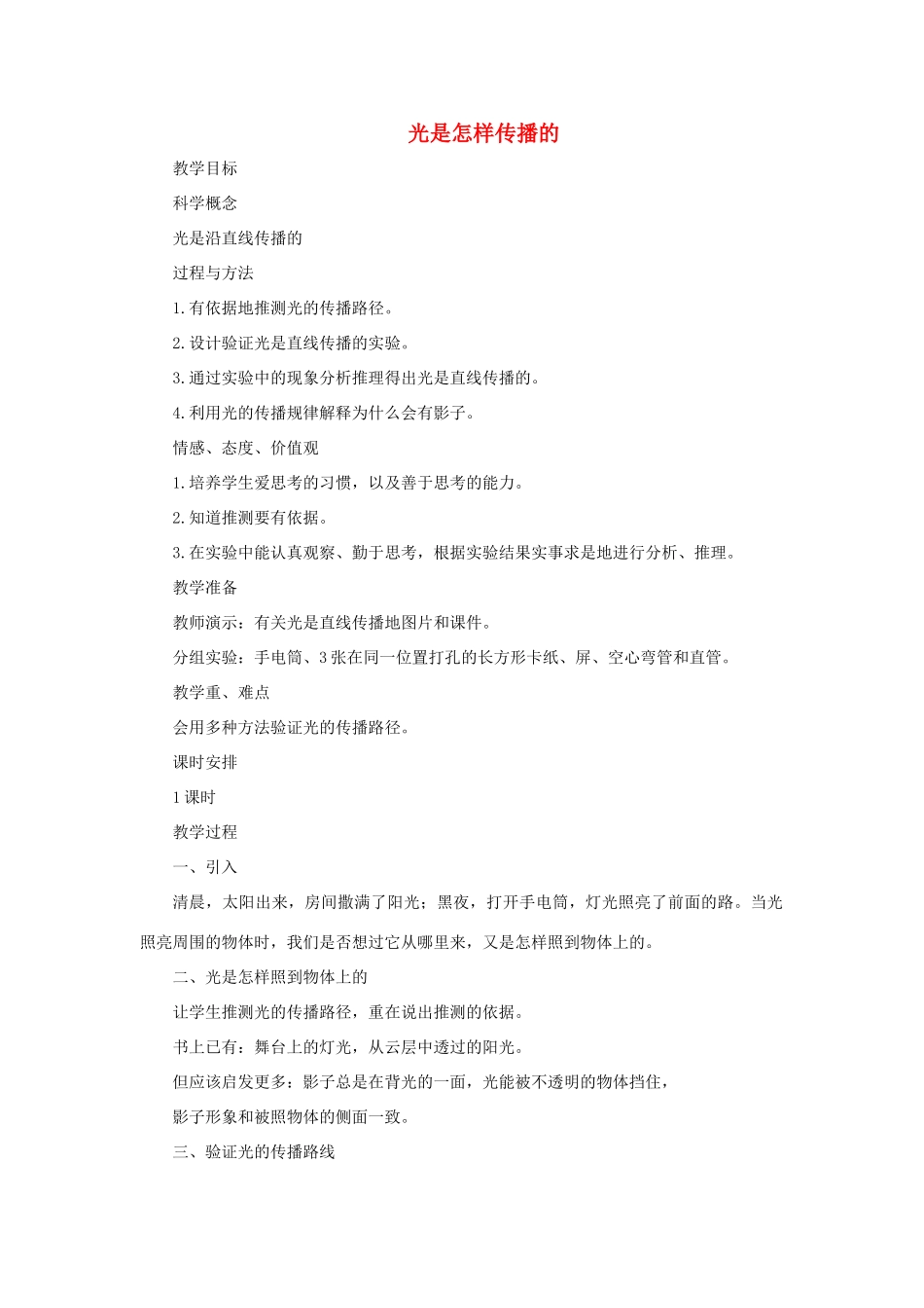 五年级科学上册《光是怎样传播的》参考教案 教科版_第1页