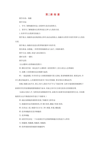 六年级科学上册 第1单元 2 细菌教学设计 青岛版