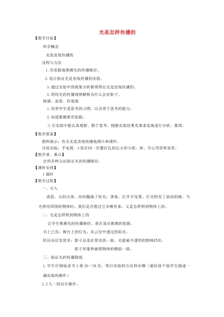 五年级科学上册《光是怎样传播的》教案 教科版
