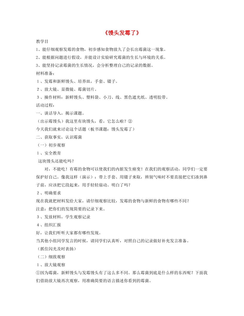 六年级科学上册 第1单元 3 馒头发霉了教案1 青岛版_第1页