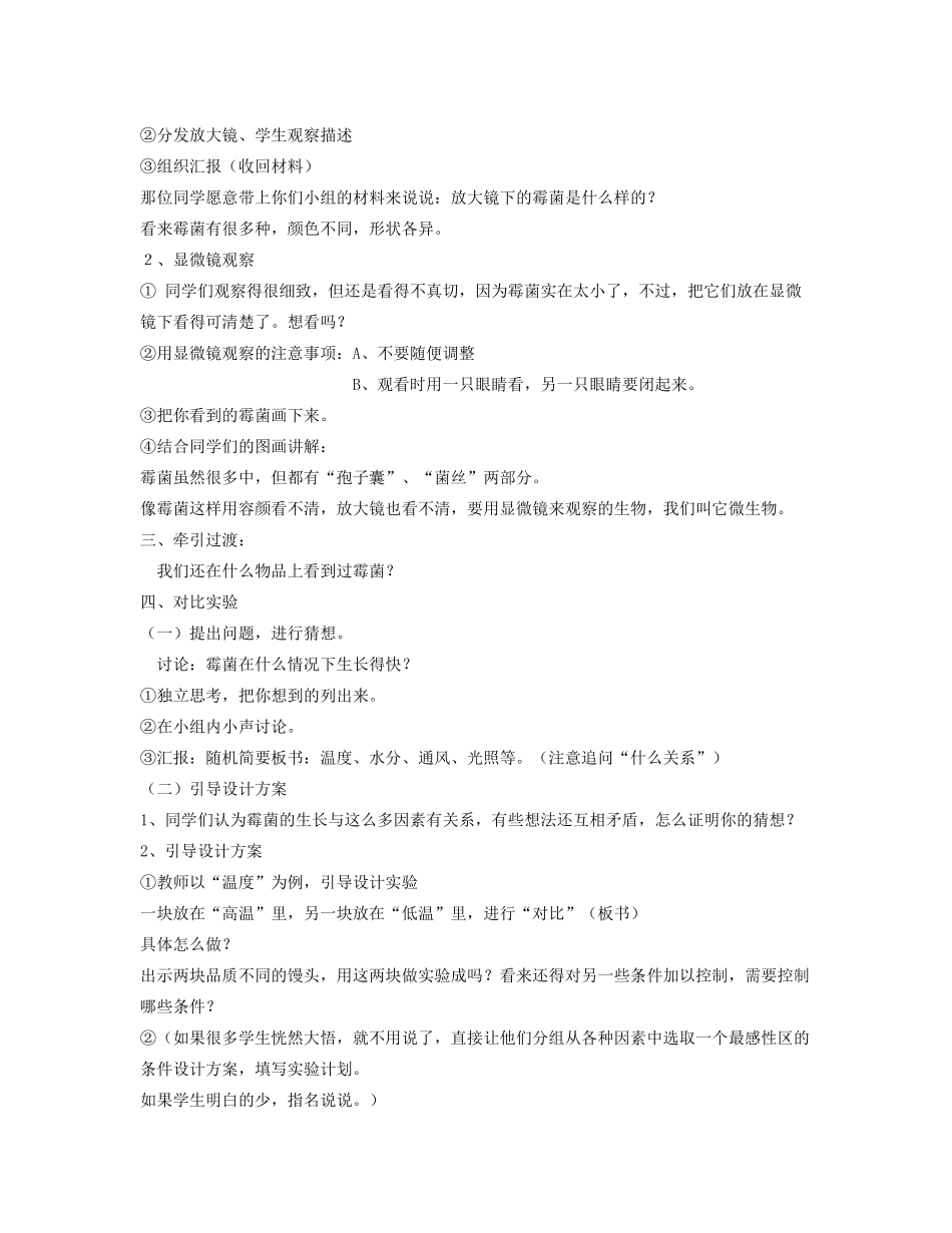 六年级科学上册 第1单元 3 馒头发霉了教案1 青岛版_第2页