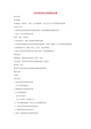 五年级科学上册《评价我们的太阳能热水器》参考教案 教科版
