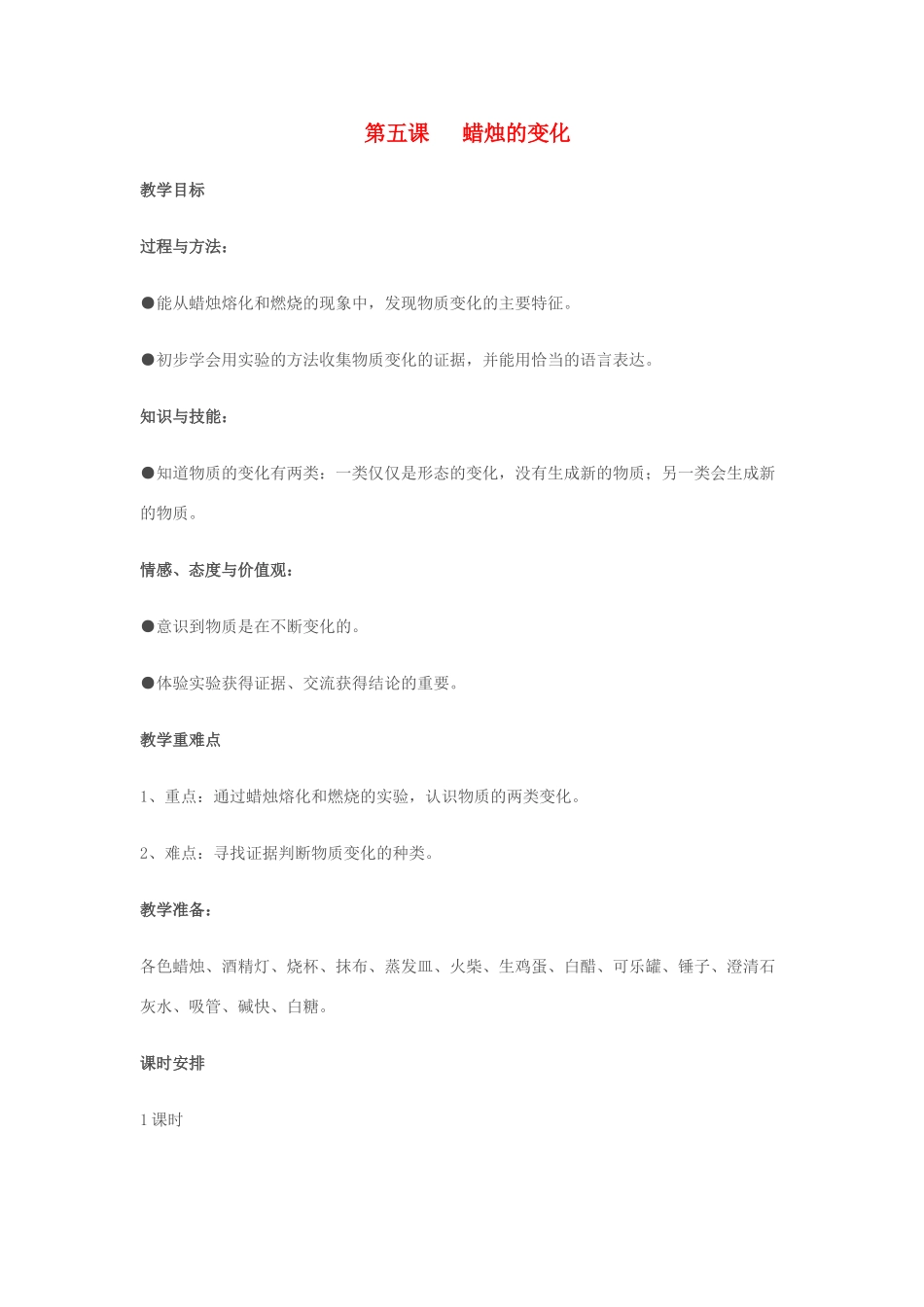 六年级科学上册 第2单元 5 蜡烛的变化教案7 青岛版_第1页