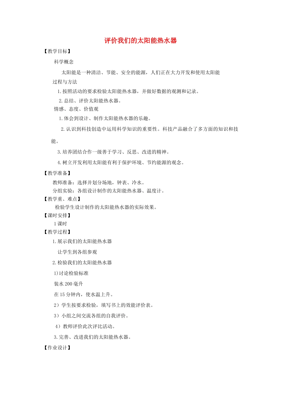 五年级科学上册《评价我们的太阳能热水器》教案 教科版_第1页