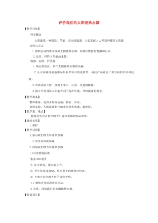 五年级科学上册《评价我们的太阳能热水器》教案 教科版