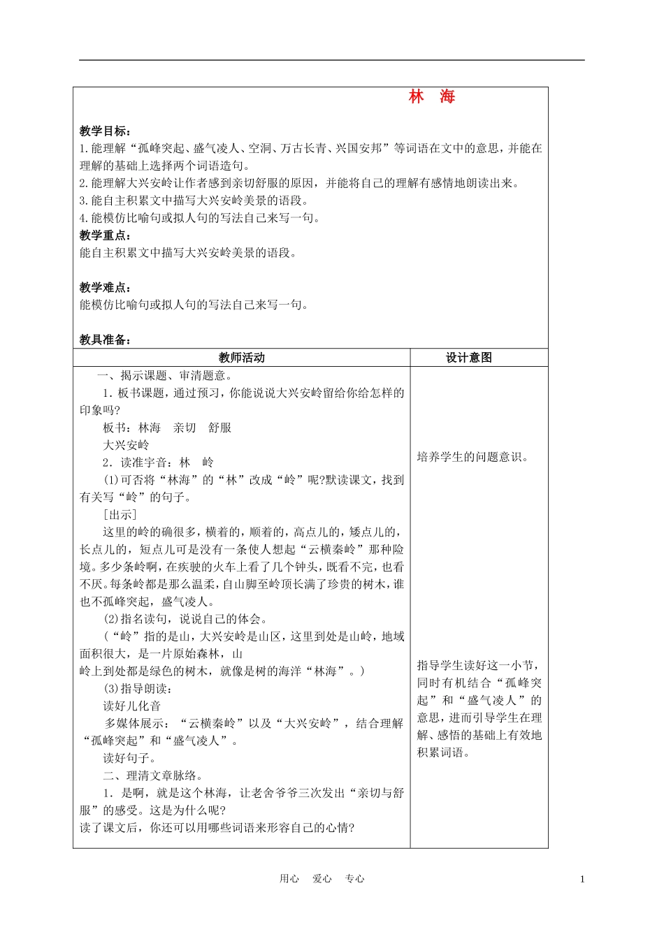 五年级语文上册 林海 5教案 沪教版_第1页