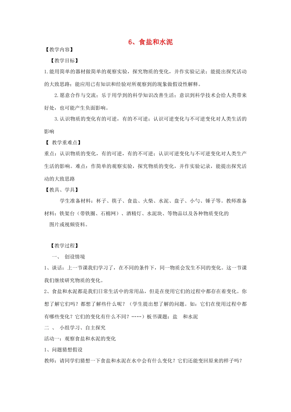 六年级科学上册 第2单元 6 食盐和水泥教案3 青岛版_第1页