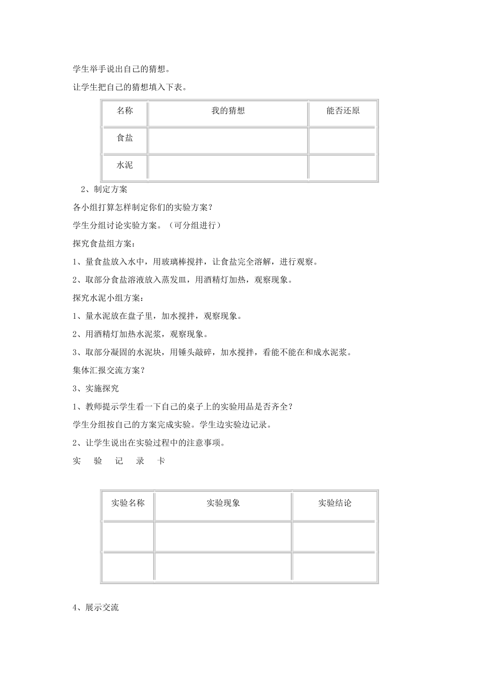 六年级科学上册 第2单元 6 食盐和水泥教案3 青岛版_第2页