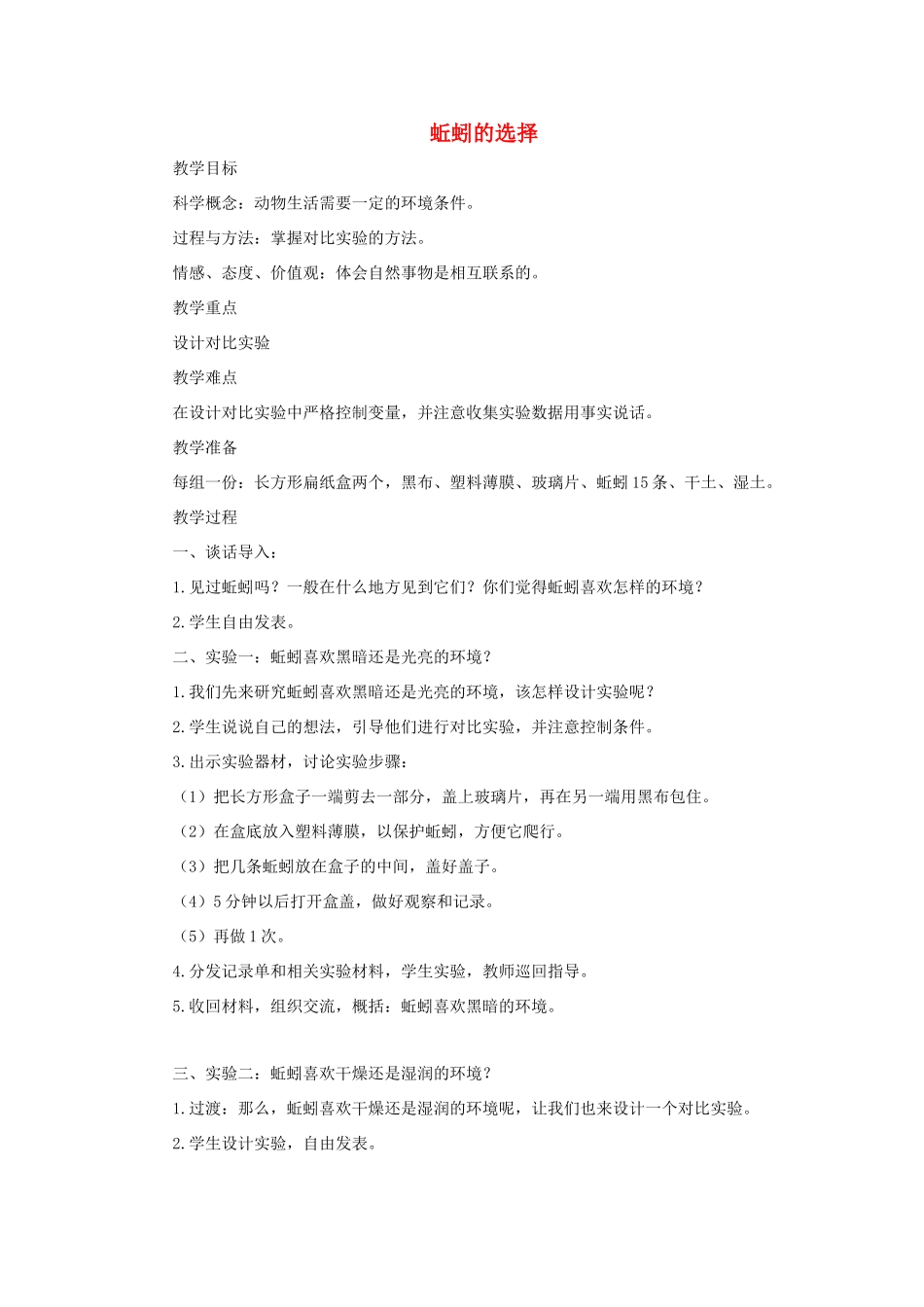 五年级科学上册《蚯蚓的选择》参考教案 教科版_第1页