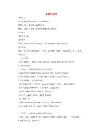 五年级科学上册《蚯蚓的选择》参考教案 教科版