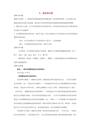 六年级科学上册 第2单元 6 食盐和水泥教案4 青岛版