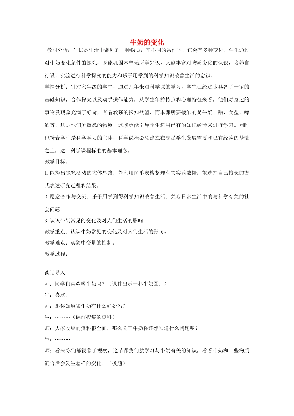 六年级科学上册 第2单元 8 牛奶的变化教学设计 青岛版_第1页