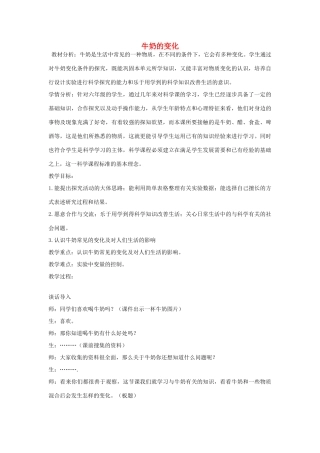 六年级科学上册 第2单元 8 牛奶的变化教学设计 青岛版