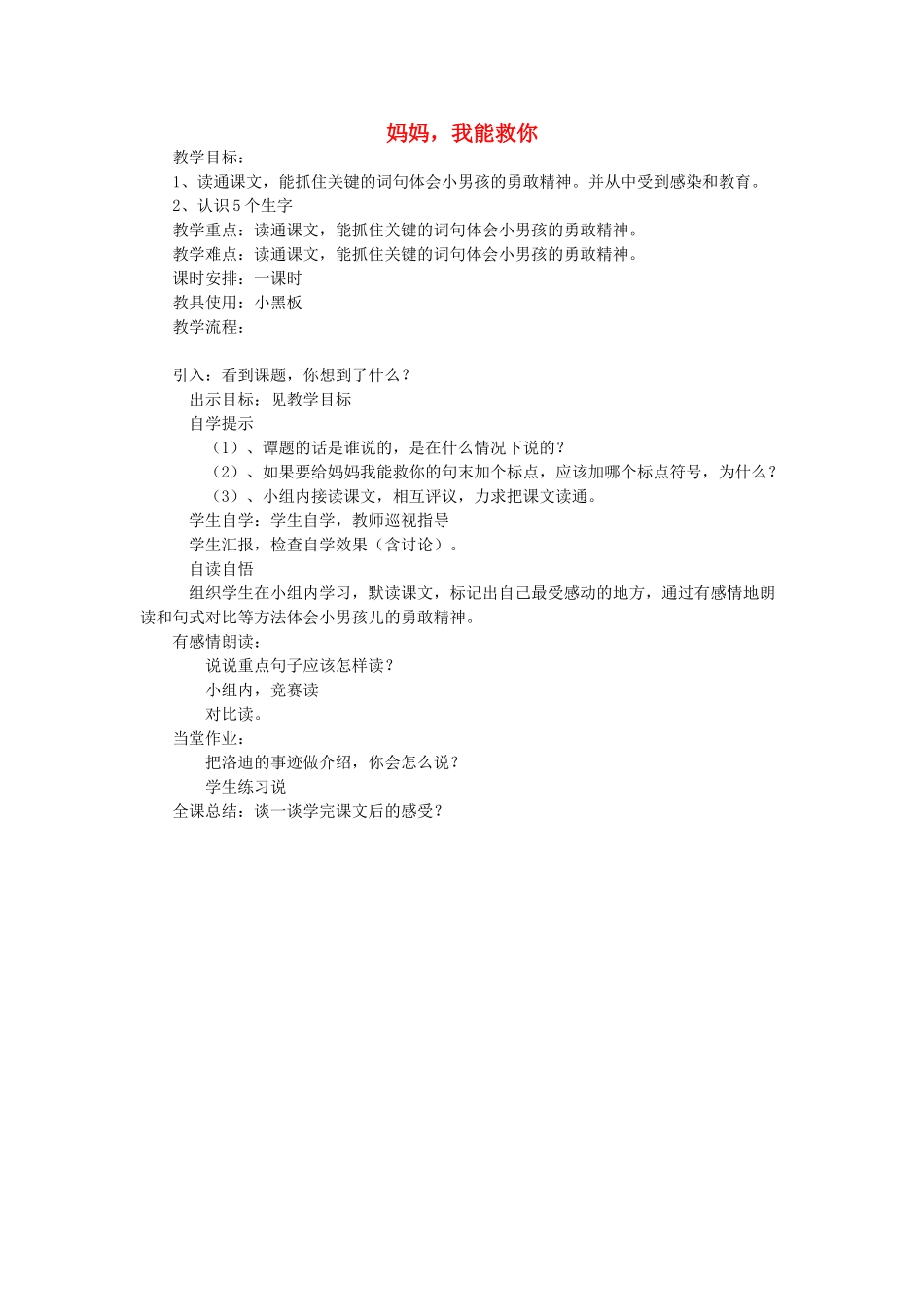 五年级语文上册 妈妈，我能救你教案 教科版-教科版小学五年级上册语文教案_第1页