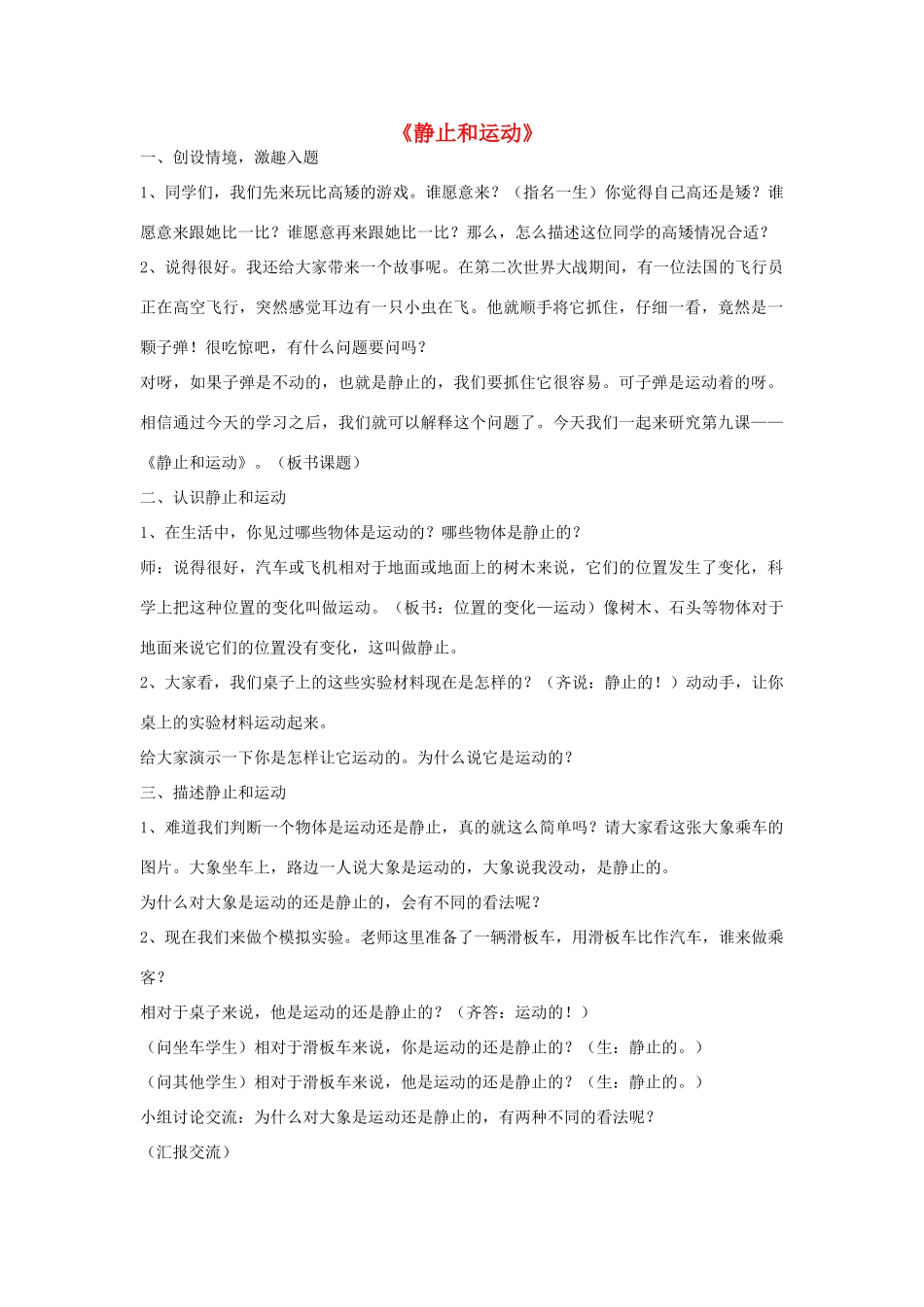 六年级科学上册 第3单元 9 静止和运动教案3 青岛版_第1页