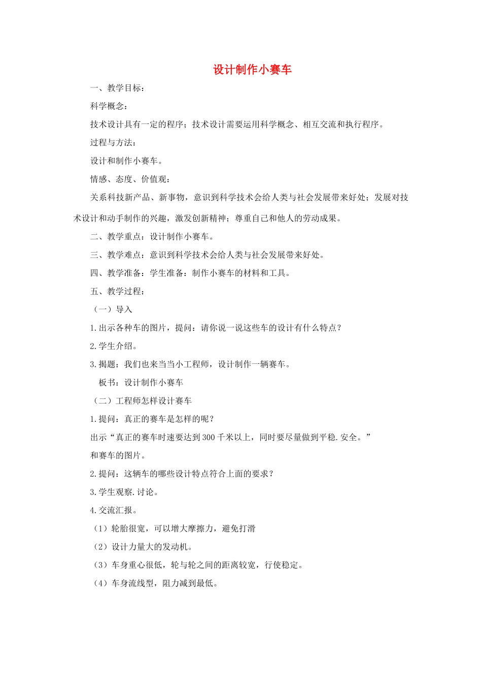 五年级科学上册《设计制作小赛车》参考教案 教科版_第1页