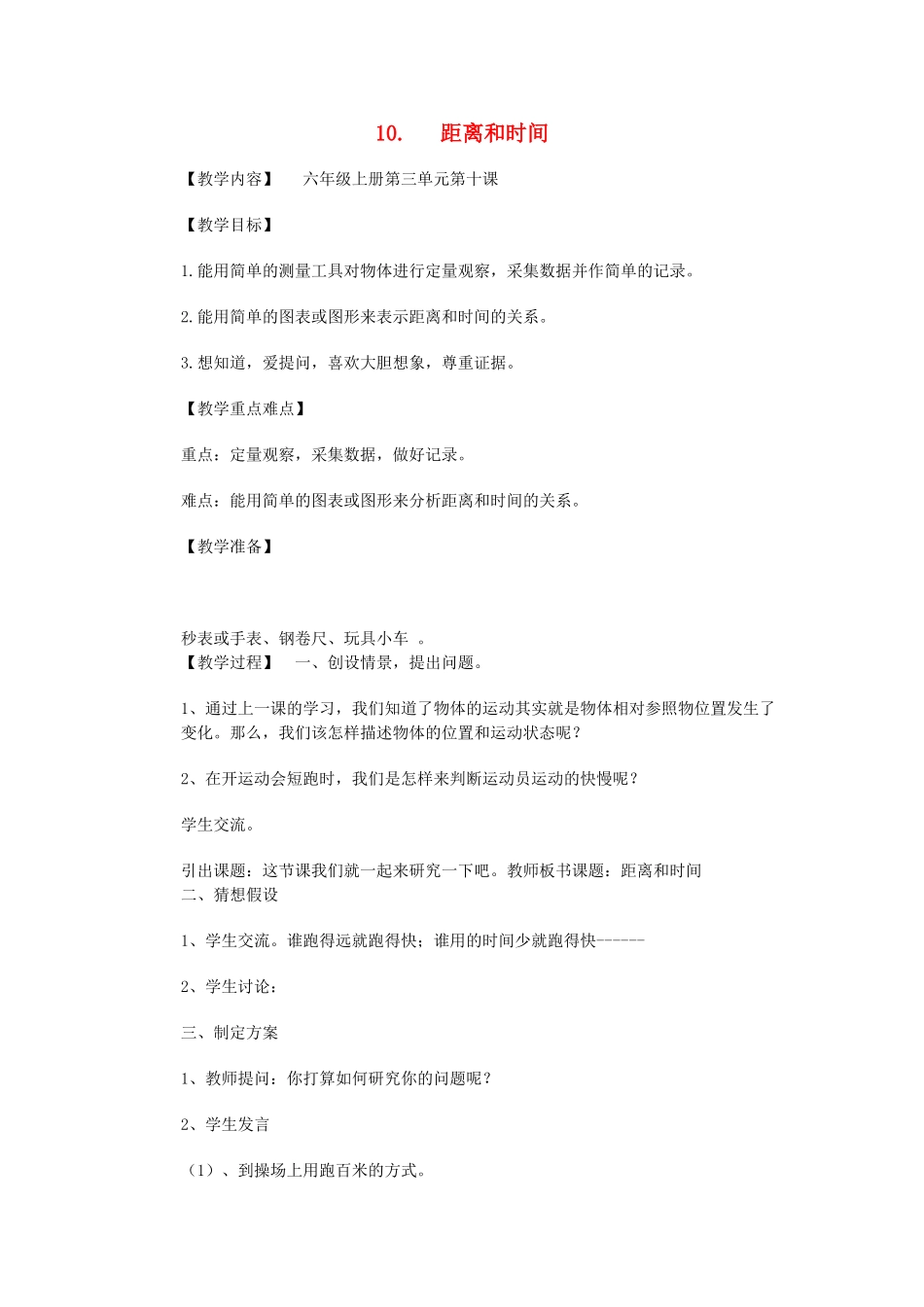 六年级科学上册 第3单元 10 距离和时间教案2 青岛版_第1页