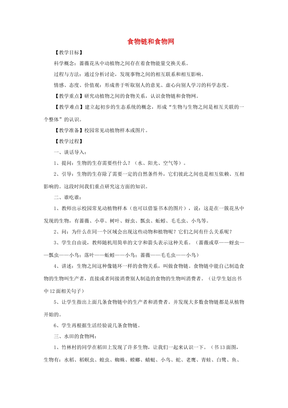 五年级科学上册《食物链和食物网》备课设计 教科版_第1页