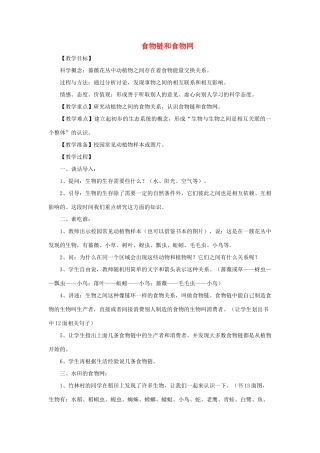 五年级科学上册《食物链和食物网》备课设计 教科版