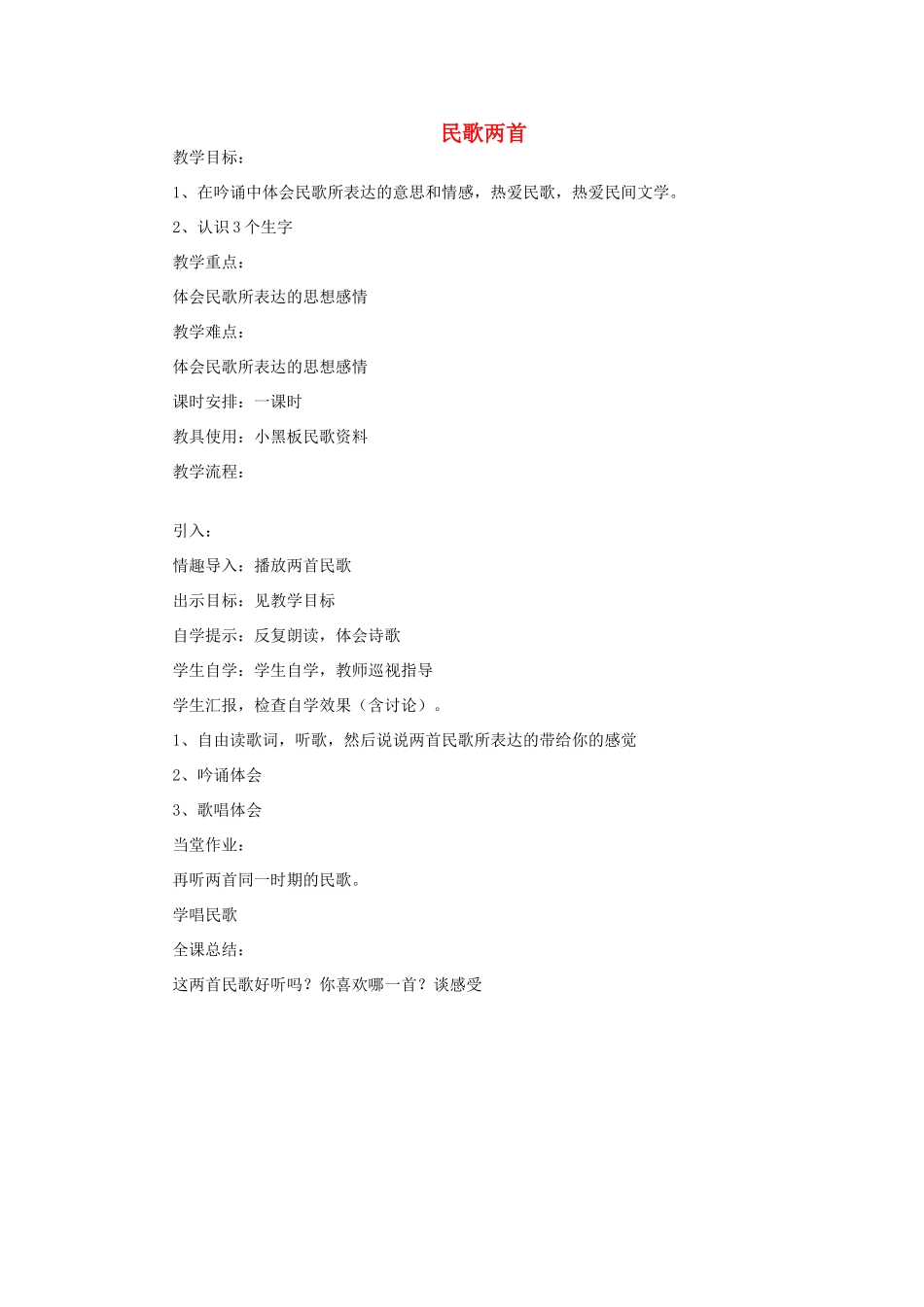 五年级语文上册 民歌两首教案 教科版-教科版小学五年级上册语文教案_第1页