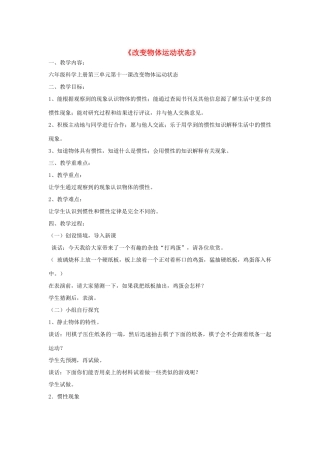 六年级科学上册 第3单元 11 改变物体运动状态教案1 青岛版