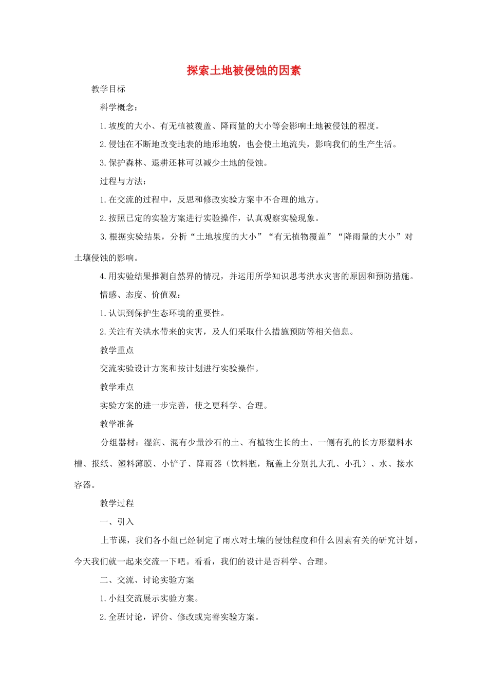 五年级科学上册《探索土地被侵蚀的因素》参考教案 教科版_第1页