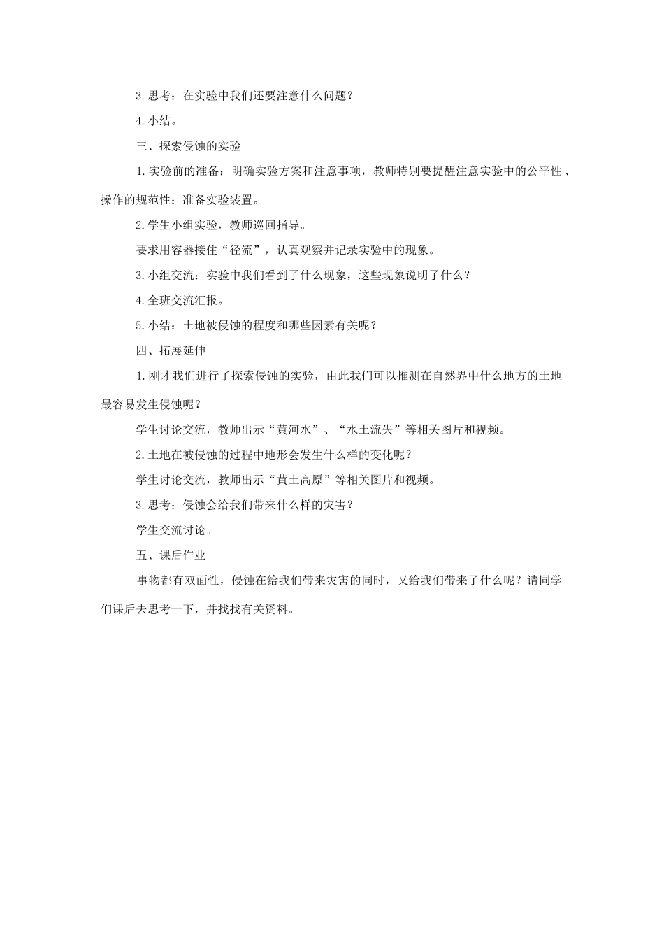 五年级科学上册《探索土地被侵蚀的因素》参考教案 教科版_第2页