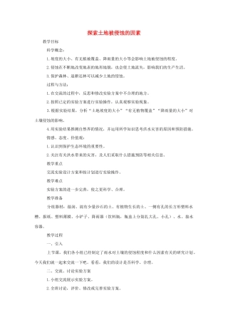 五年级科学上册《探索土地被侵蚀的因素》参考教案 教科版