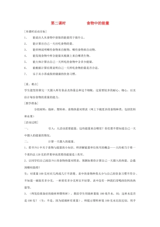六年级科学上册 第二单元 无处不在的能量 8 生活中的能量（第2课时 食物中的能量）教案 冀教版-冀教版小学六年级上册自然科学教案