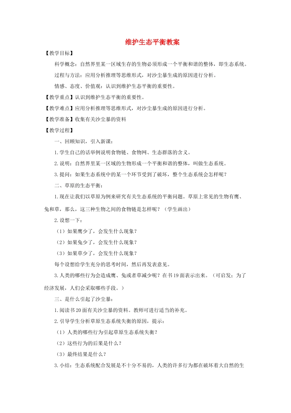 五年级科学上册《维护生态平衡》备课教案 教科版_第1页