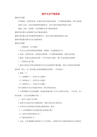 五年级科学上册《维护生态平衡》备课教案 教科版