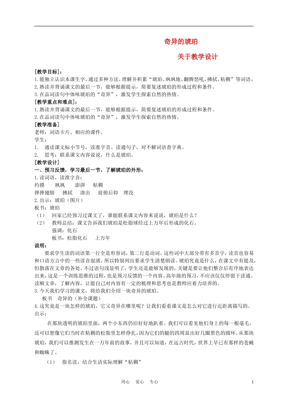 五年级语文上册 奇异的琥珀 1教案 沪教版_第1页