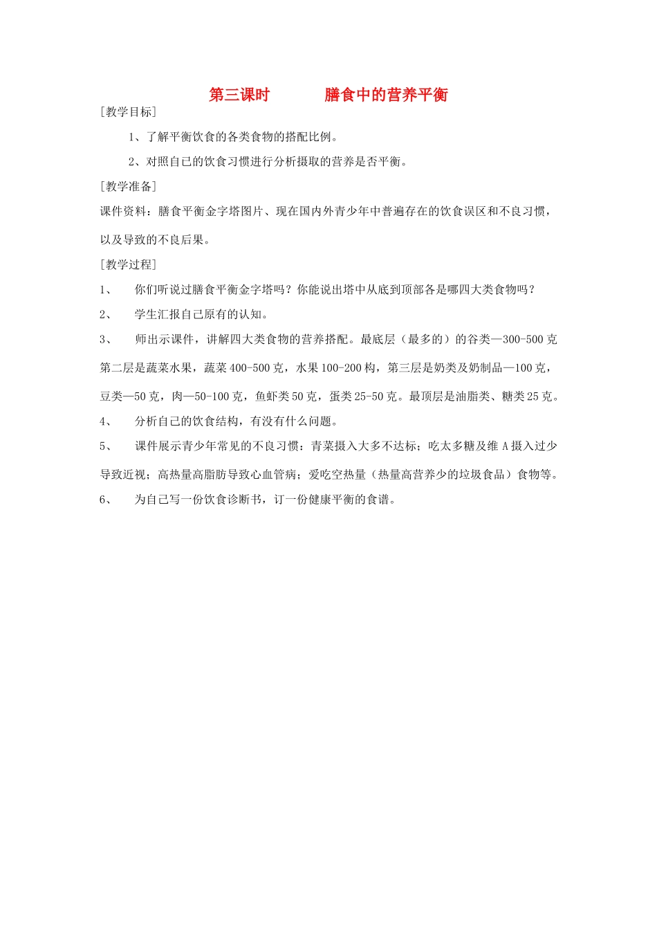 六年级科学上册 第二单元 无处不在的能量 8 生活中的能量（第3课时 膳食中的营养平衡）教案 冀教版-冀教版小学六年级上册自然科学教案_第1页
