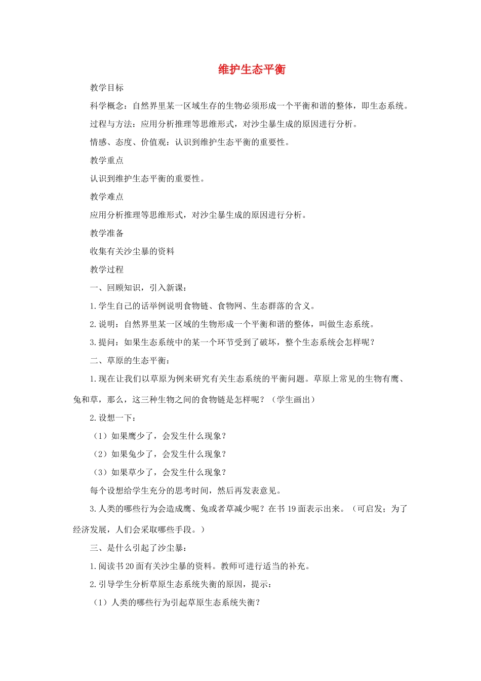 五年级科学上册《维护生态平衡》参考教案1 教科版_第1页